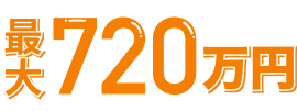 最大720万円