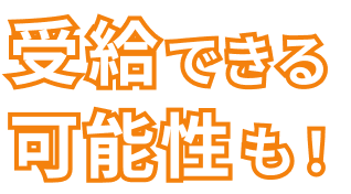 受給できる可能性も!